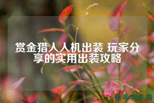 赏金猎人人机出装 玩家分享的实用出装攻略