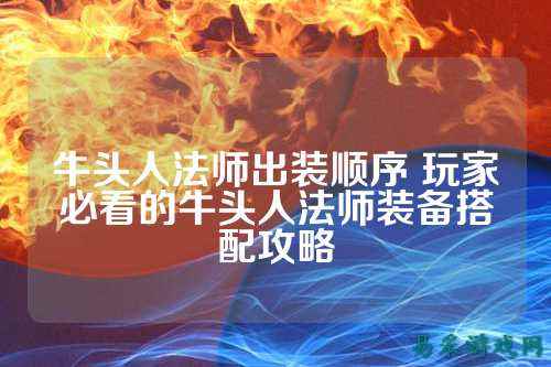 牛头人法师出装顺序 玩家必看的牛头人法师装备搭配攻略
