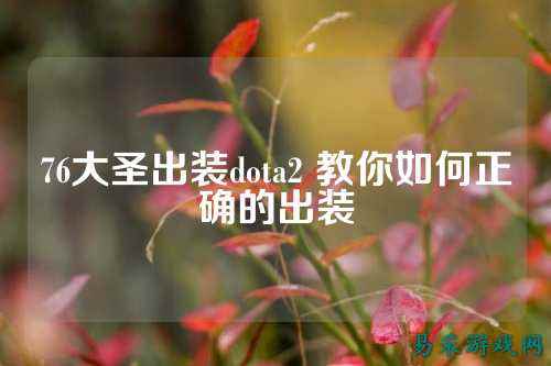 76大圣出装dota2 教你如何正确的出装