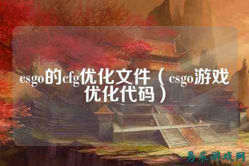 csgo的cfg优化文件（csgo游戏优化代码）