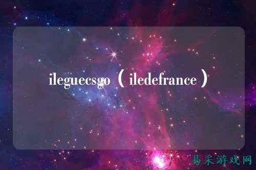 ileguecsgo（iledefrance）