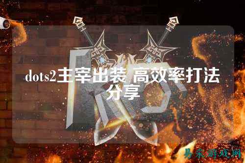 dots2主宰出装 高效率打法分享