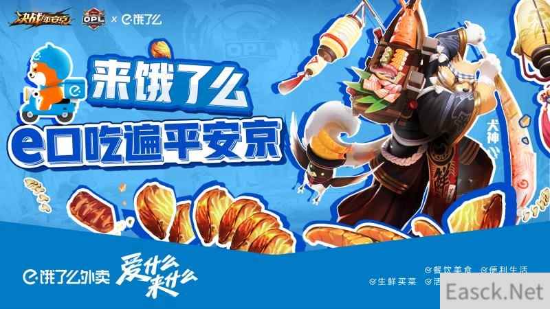 e口吃遍平安京！OPL x饿了么联动福利放送！