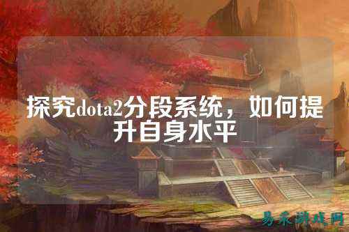 探究dota2分段系统，如何提升自身水平