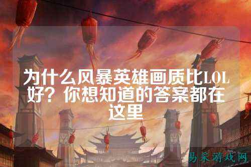 为什么风暴英雄画质比LOL好？你想知道的答案都在这里