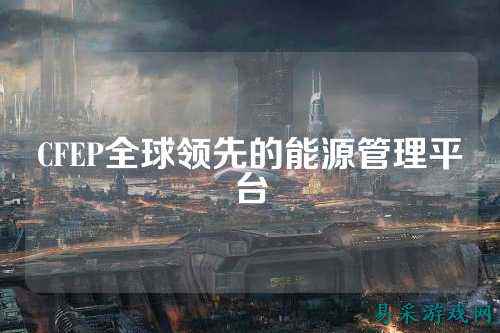CFEP全球领先的能源管理平台