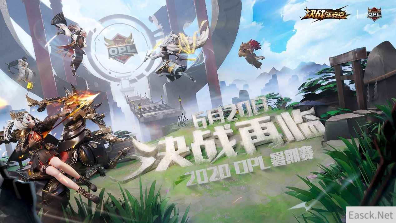 全面升级!OPL暑期赛6月20日激燃开战!