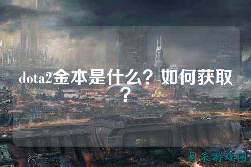 dota2金本是什么？如何获取？