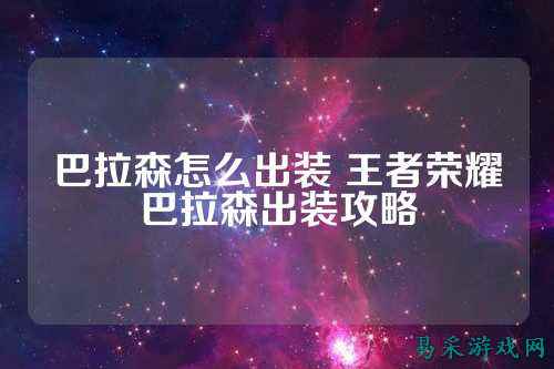 巴拉森怎么出装 王者荣耀巴拉森出装攻略