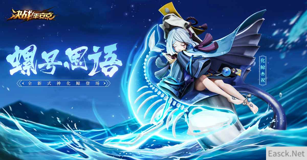螺号思语 《决战!平安京》全新式神化鲸登场