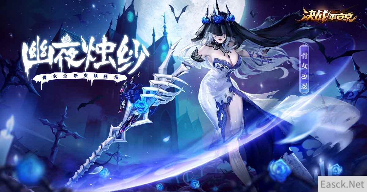 幽夜烛纱 《决战!平安京》骨女万圣夜系列皮肤即将登场