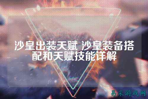 沙皇出装天赋 沙皇装备搭配和天赋技能详解