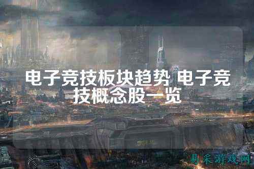 电子竞技板块趋势 电子竞技概念股一览