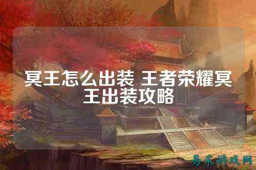 冥王怎么出装 王者荣耀冥王出装攻略