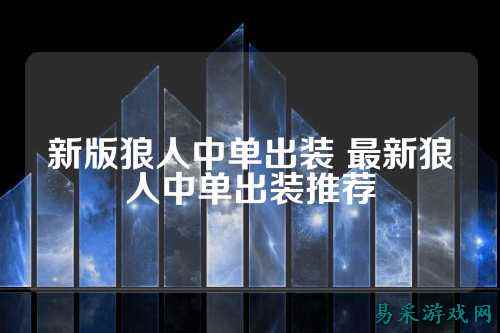 新版狼人中单出装 最新狼人中单出装推荐