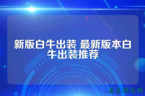 新版白牛出装 最新版本白牛出装推荐