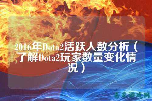 2016年Dota2活跃人数分析(了解Dota2玩家数量变化情况)