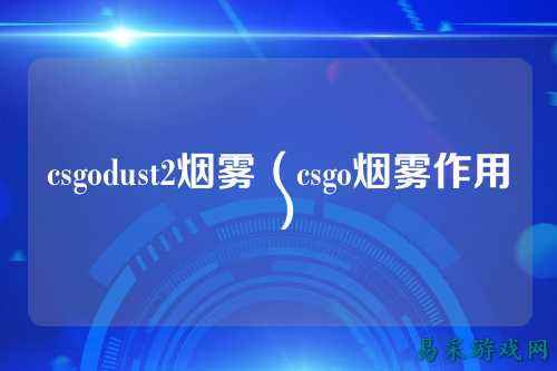 csgodust2烟雾(csgo烟雾作用)