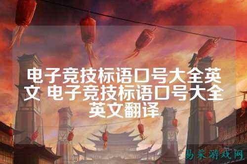 电子竞技标语口号大全英文 电子竞技标语口号大全英文翻译