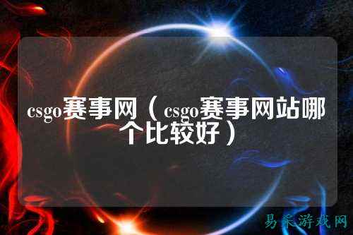 csgo赛事网（csgo赛事网站哪个比较好）