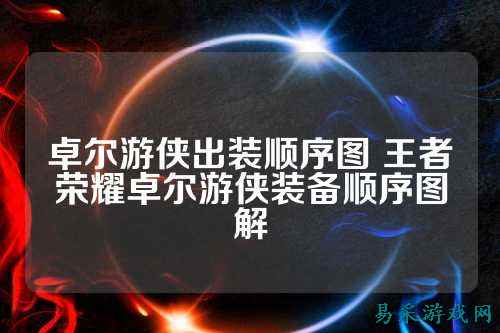 卓尔游侠出装顺序图 王者荣耀卓尔游侠装备顺序图解
