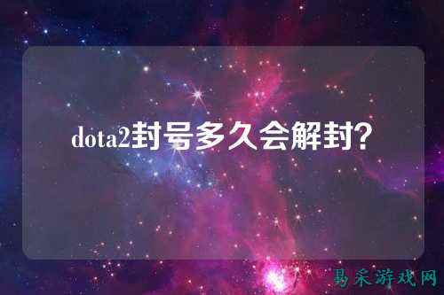 dota2封号多久会解封？