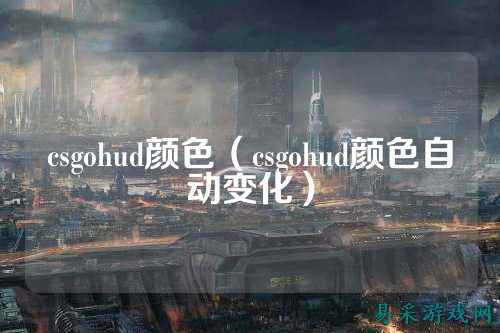 csgohud颜色（csgohud颜色自动变化）