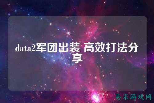data2军团出装 高效打法分享