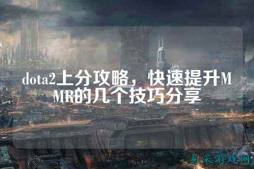 dota2上分攻略，快速提升MMR的几个技巧分享