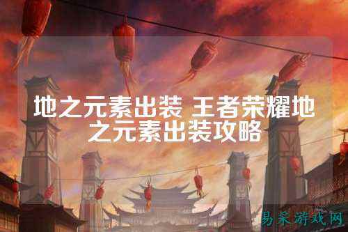 地之元素出装 王者荣耀地之元素出装攻略