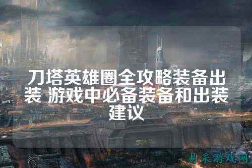 刀塔英雄圈全攻略装备出装 游戏中必备装备和出装建议
