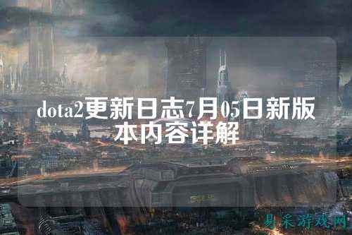 dota2更新日志7月05日新版本内容详解