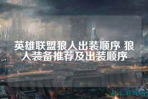 英雄联盟狼人出装顺序 狼人装备推荐及出装顺序