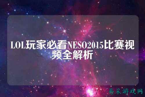 LOL玩家必看NESO2015比赛视频全解析