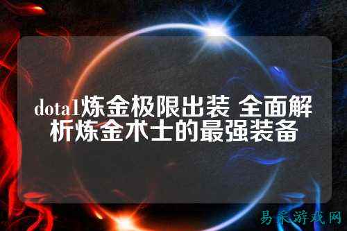 dota1炼金极限出装 全面解析炼金术士的最强装备