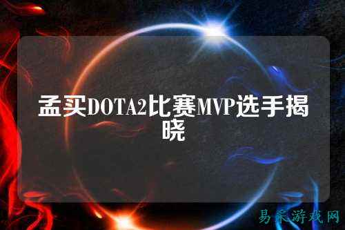 孟买DOTA2比赛MVP选手揭晓