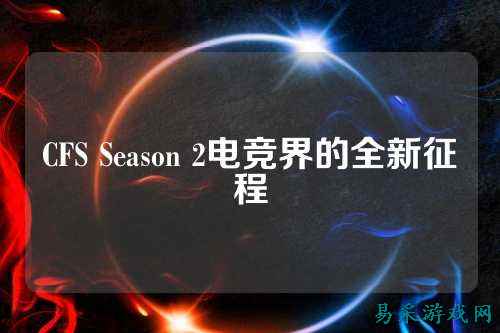 CFS Season 2电竞界的全新征程