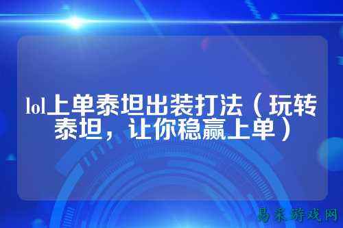 lol上单泰坦出装打法（玩转泰坦，让你稳赢上单）