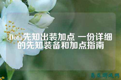 Dota先知出装加点 一份详细的先知装备和加点指南
