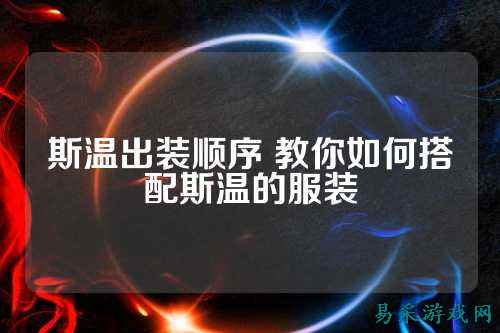 斯温出装顺序 教你如何搭配斯温的服装