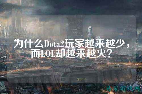 为什么Dota2玩家越来越少，而LOL却越来越火？