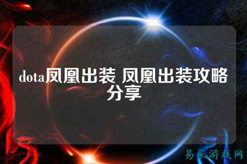dota凤凰出装 凤凰出装攻略分享