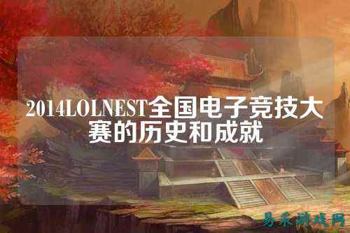 2014LOLNEST全国电子竞技大赛的历史和成就