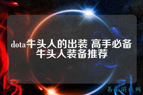 dota牛头人的出装 高手必备牛头人装备推荐