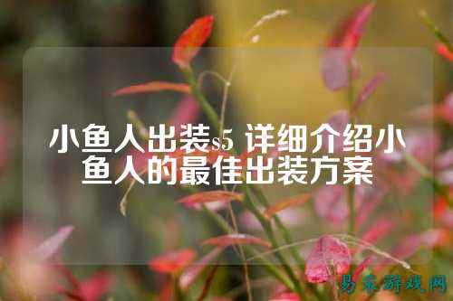小鱼人出装s5 详细介绍小鱼人的最佳出装方案