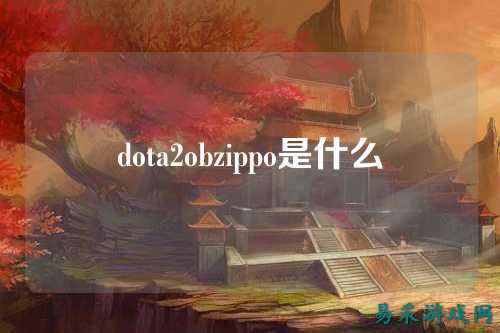 dota2obzippo是什么