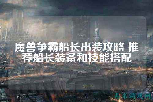 魔兽争霸船长出装攻略 推荐船长装备和技能搭配