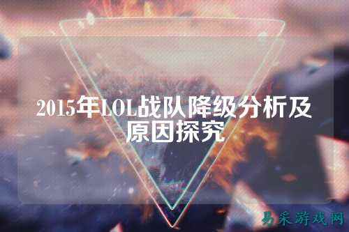 2015年LOL战队降级分析及原因探究