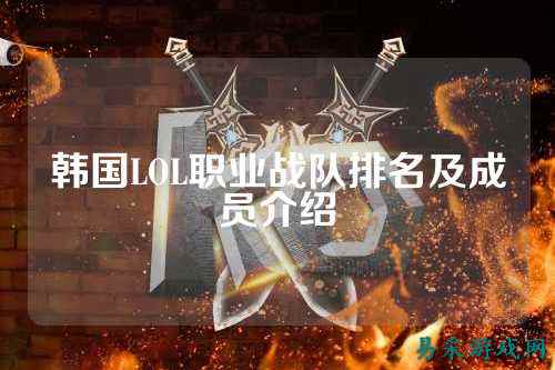 韩国LOL职业战队排名及成员介绍