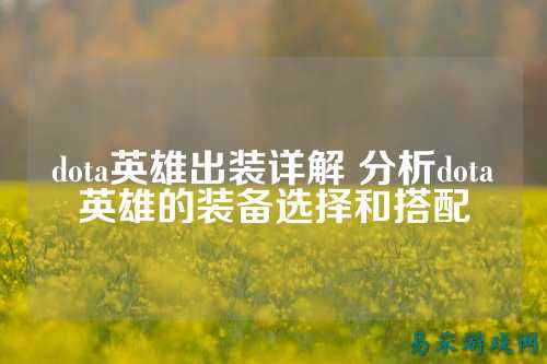 dota英雄出装详解 分析dota英雄的装备选择和搭配